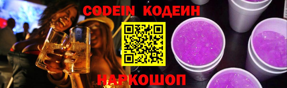 Codein напиток Lean (лин)  Кодеин Purple Drank  Вход с VPN  Кудымкар 
